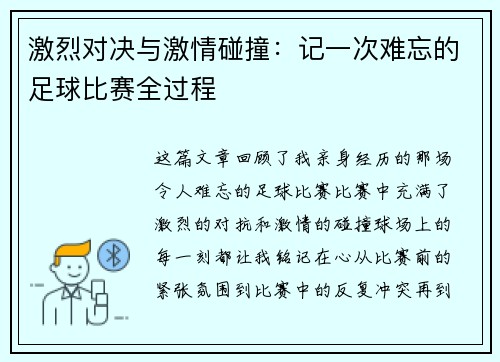 激烈对决与激情碰撞：记一次难忘的足球比赛全过程