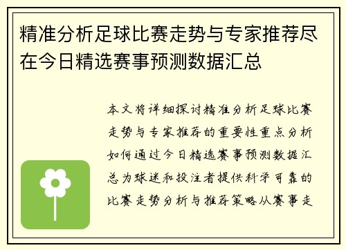 精准分析足球比赛走势与专家推荐尽在今日精选赛事预测数据汇总