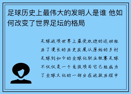 足球历史上最伟大的发明人是谁 他如何改变了世界足坛的格局