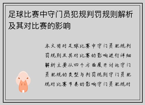 足球比赛中守门员犯规判罚规则解析及其对比赛的影响