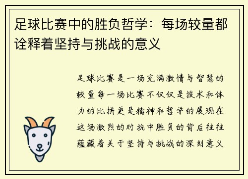 足球比赛中的胜负哲学：每场较量都诠释着坚持与挑战的意义