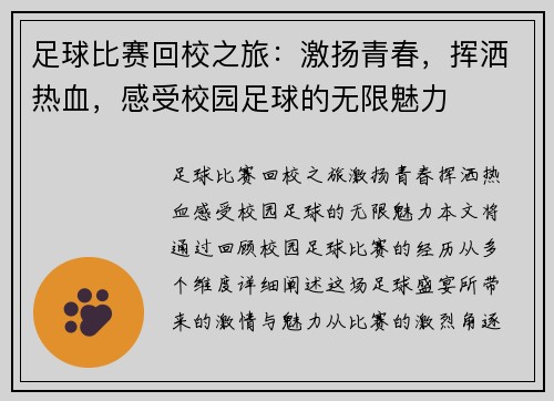 足球比赛回校之旅：激扬青春，挥洒热血，感受校园足球的无限魅力