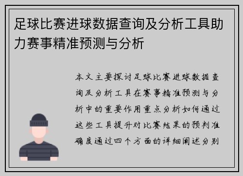 足球比赛进球数据查询及分析工具助力赛事精准预测与分析