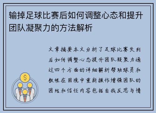 输掉足球比赛后如何调整心态和提升团队凝聚力的方法解析