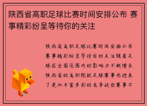 陕西省高职足球比赛时间安排公布 赛事精彩纷呈等待你的关注