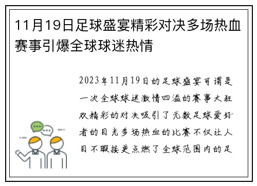 11月19日足球盛宴精彩对决多场热血赛事引爆全球球迷热情