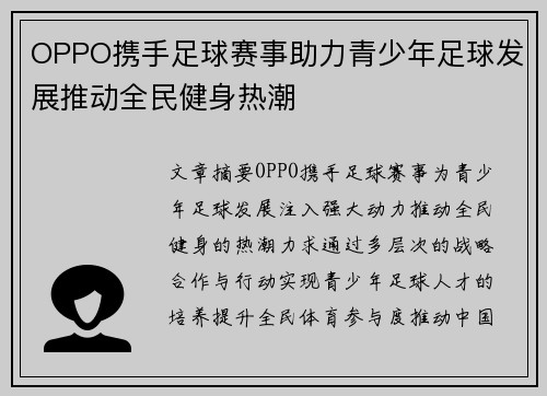 OPPO携手足球赛事助力青少年足球发展推动全民健身热潮