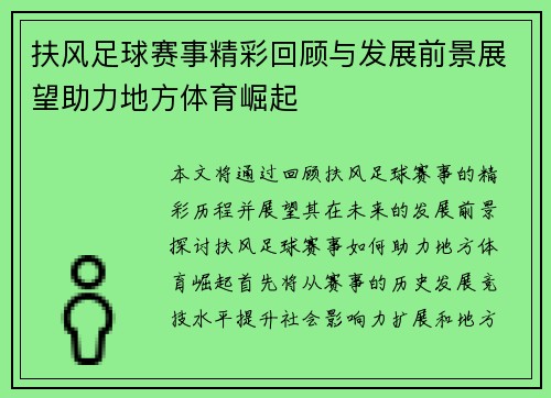 扶风足球赛事精彩回顾与发展前景展望助力地方体育崛起