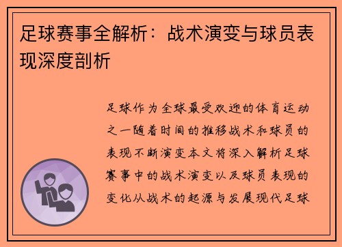 足球赛事全解析：战术演变与球员表现深度剖析