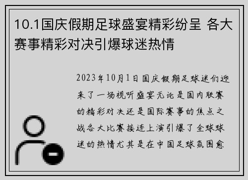 10.1国庆假期足球盛宴精彩纷呈 各大赛事精彩对决引爆球迷热情