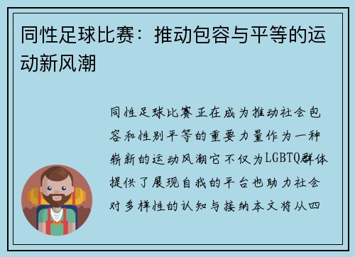 同性足球比赛：推动包容与平等的运动新风潮