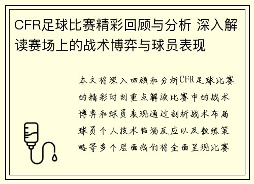 CFR足球比赛精彩回顾与分析 深入解读赛场上的战术博弈与球员表现