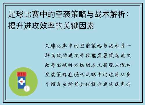 足球比赛中的空袭策略与战术解析：提升进攻效率的关键因素