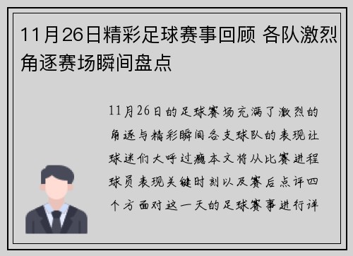 11月26日精彩足球赛事回顾 各队激烈角逐赛场瞬间盘点