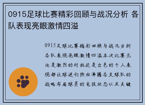 0915足球比赛精彩回顾与战况分析 各队表现亮眼激情四溢