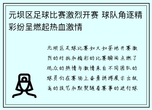 元坝区足球比赛激烈开赛 球队角逐精彩纷呈燃起热血激情