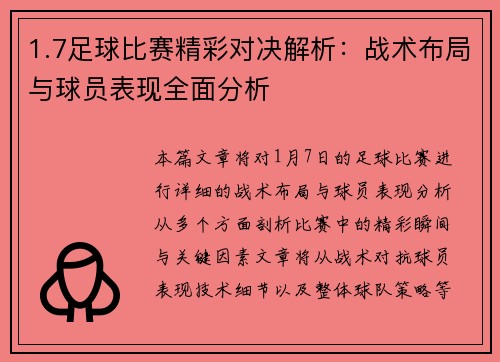 1.7足球比赛精彩对决解析：战术布局与球员表现全面分析