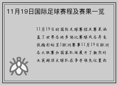 11月19日国际足球赛程及赛果一览