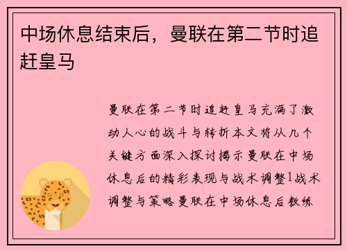 中场休息结束后，曼联在第二节时追赶皇马