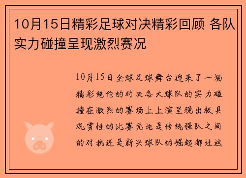 10月15日精彩足球对决精彩回顾 各队实力碰撞呈现激烈赛况