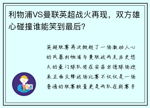 利物浦VS曼联英超战火再现，双方雄心碰撞谁能笑到最后？