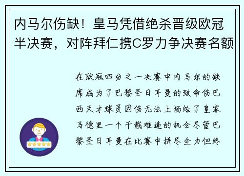 内马尔伤缺！皇马凭借绝杀晋级欧冠半决赛，对阵拜仁携C罗力争决赛名额