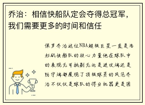 乔治：相信快船队定会夺得总冠军，我们需要更多的时间和信任