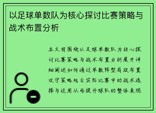 以足球单数队为核心探讨比赛策略与战术布置分析