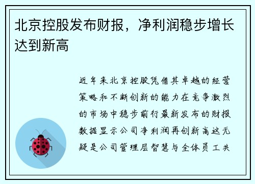 北京控股发布财报，净利润稳步增长达到新高