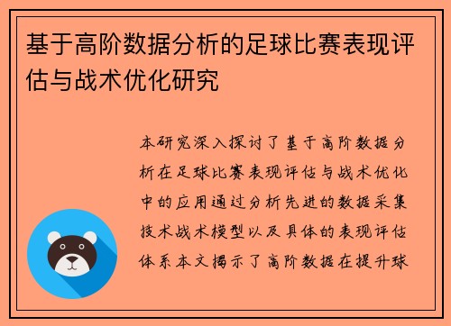 基于高阶数据分析的足球比赛表现评估与战术优化研究