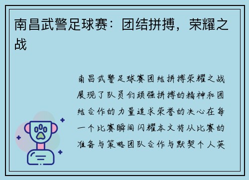 南昌武警足球赛：团结拼搏，荣耀之战