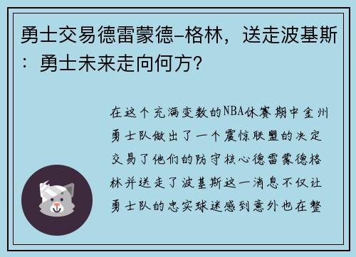 勇士交易德雷蒙德-格林，送走波基斯：勇士未来走向何方？