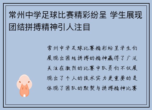 常州中学足球比赛精彩纷呈 学生展现团结拼搏精神引人注目