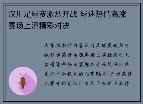 汉川足球赛激烈开战 球迷热情高涨 赛场上演精彩对决