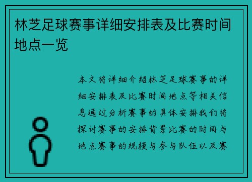 林芝足球赛事详细安排表及比赛时间地点一览