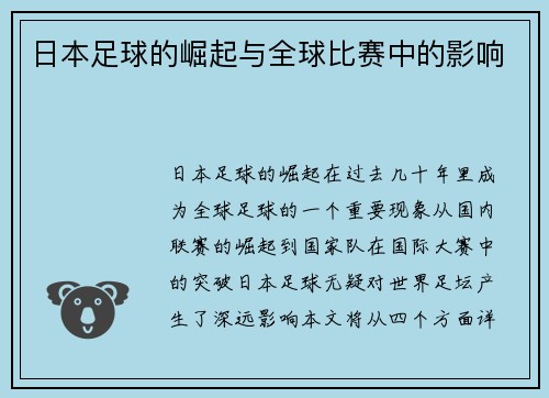 日本足球的崛起与全球比赛中的影响