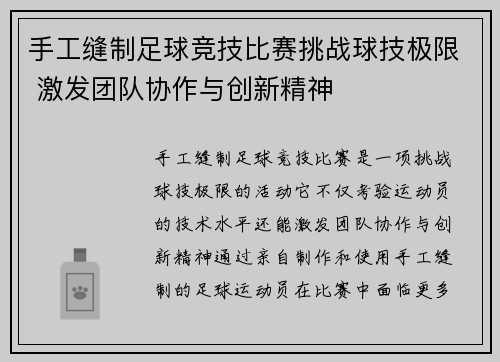 手工缝制足球竞技比赛挑战球技极限 激发团队协作与创新精神