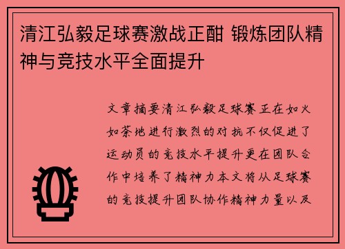 清江弘毅足球赛激战正酣 锻炼团队精神与竞技水平全面提升