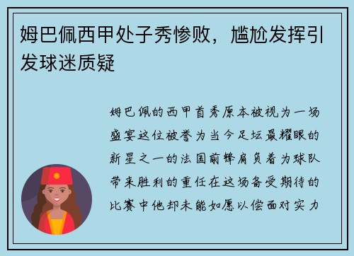 姆巴佩西甲处子秀惨败，尴尬发挥引发球迷质疑