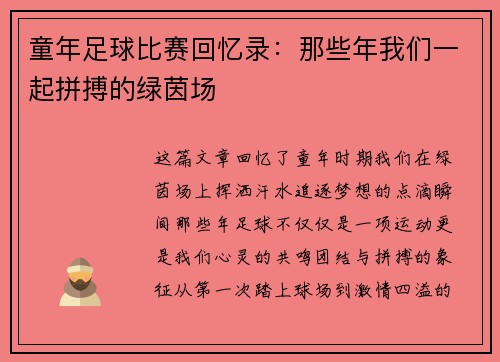 童年足球比赛回忆录：那些年我们一起拼搏的绿茵场