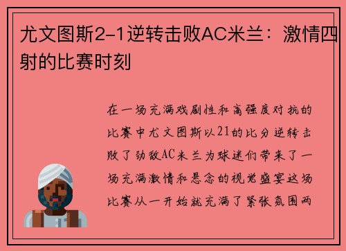 尤文图斯2-1逆转击败AC米兰：激情四射的比赛时刻