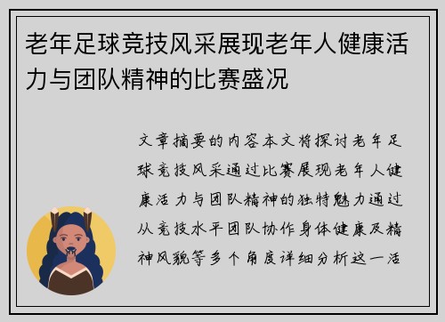 老年足球竞技风采展现老年人健康活力与团队精神的比赛盛况