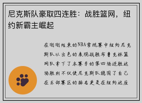 尼克斯队豪取四连胜：战胜篮网，纽约新霸主崛起