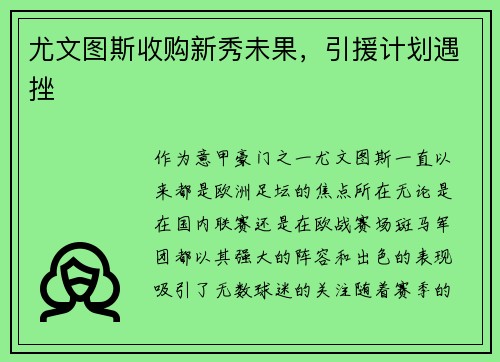 尤文图斯收购新秀未果，引援计划遇挫