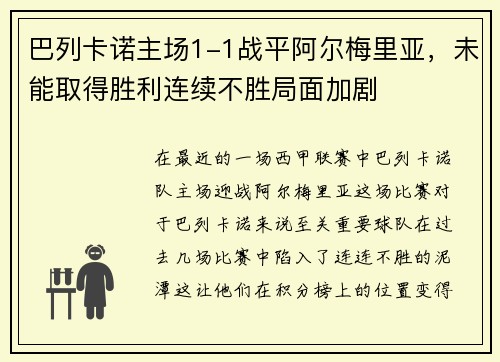 巴列卡诺主场1-1战平阿尔梅里亚，未能取得胜利连续不胜局面加剧