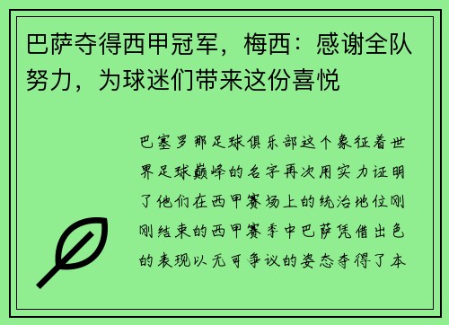 巴萨夺得西甲冠军，梅西：感谢全队努力，为球迷们带来这份喜悦