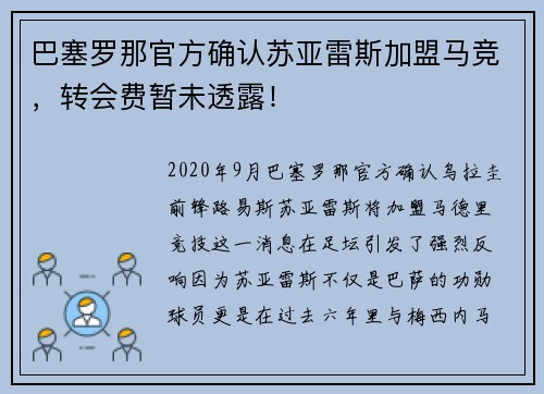 巴塞罗那官方确认苏亚雷斯加盟马竞，转会费暂未透露！