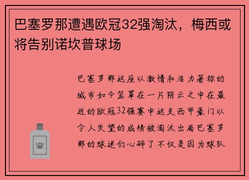 巴塞罗那遭遇欧冠32强淘汰，梅西或将告别诺坎普球场