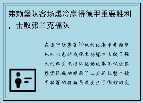 弗赖堡队客场爆冷赢得德甲重要胜利，击败弗兰克福队