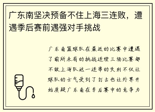 广东南坚决预备不住上海三连败，遭遇季后赛前遇强对手挑战